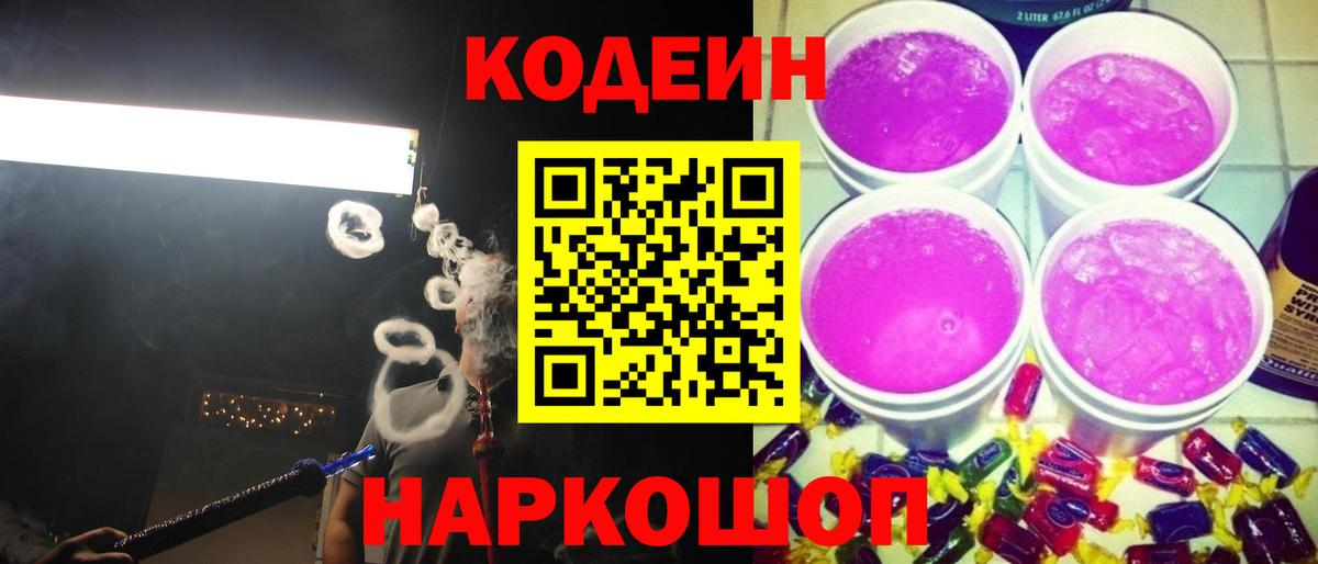 Кодеин Purple Drank Севастополь